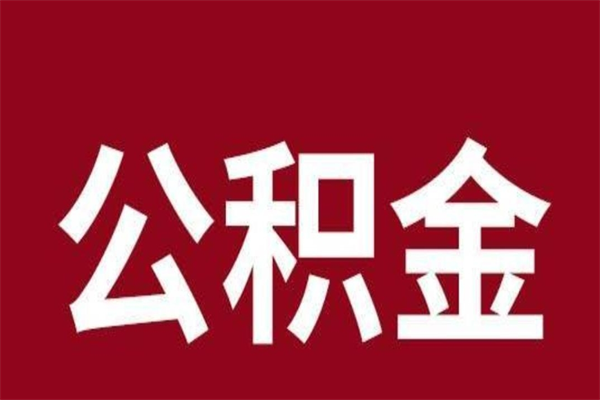 石家庄市公积金封存了怎么取出来（市管公积金封存）