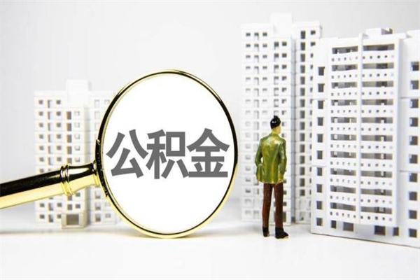 石家庄离职住房公积金怎么取（离职公积金取出流程）