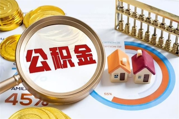 石家庄离职住房公积金怎么取（离职公积金取出流程）