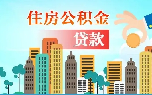 石家庄代提住房公积金（代提住房公积金手续费）