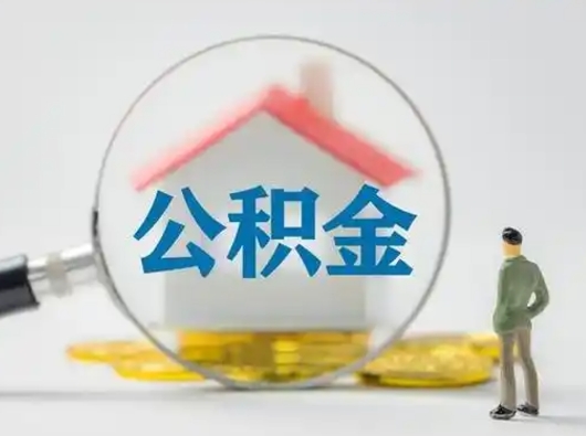 石家庄怎么取出公积金的钱（怎么可以取出公积金）