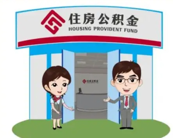 石家庄退休后住房公积金怎么领取（退休后怎样领取住房公积金）